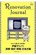 リノベーション・ジャーナル　リフォーム嫌いを一発で直す　戸建てリノベ［営業・設計・現場］処方箋