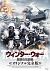 ウィンター・ウォー 厳寒の攻防戦 オリジナル完全版[PCBE-53752][DVD]
