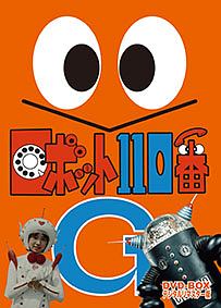 ロボット110番　DVD－BOX　デジタルリマスター版