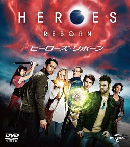 HEROES　REBORN／ヒーローズ・リボーン　バリューパック