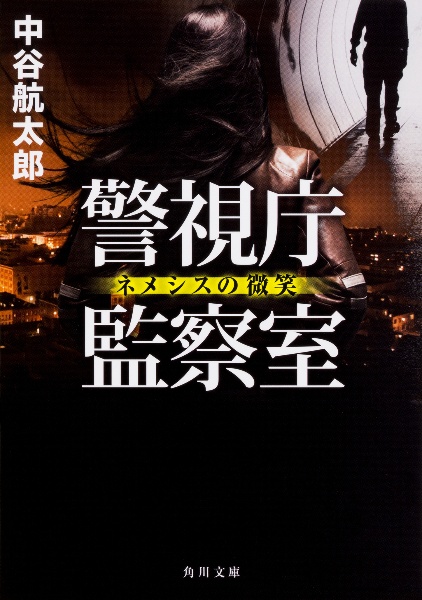 警視庁監察室 ネメシスの微笑