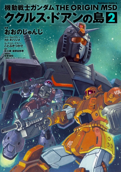 機動戦士ガンダム THE ORIGIN MSD ククルス・ドアンの島（2）