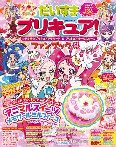 だいすきプリキュア！キラキラ☆プリキュアアラモード＆プリキュアオールスターズ　ファンブック　あき・ふゆ