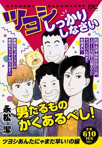 ツヨシしっかりしなさい ツヨシあんたにゃまだ早い の編 永松潔の漫画 コミック Tsutaya ツタヤ