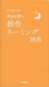 大きな字の創作ネーミング辞典　ことば選び辞典