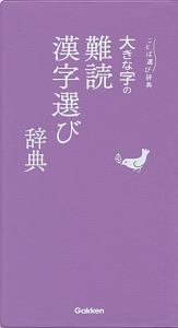 大きな字の難読漢字選び辞典　ことば選び辞典