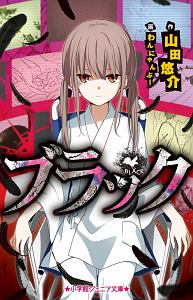 山田悠介 おすすめの新刊小説や漫画などの著書 写真集やカレンダー Tsutaya ツタヤ