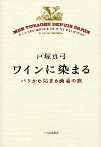 ワインに染まる　パリから始まる美酒の旅