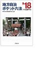 地方自治ポケット六法　平成30年