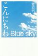 こんにちわ　Blue　sky