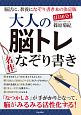 1日10分！大人の脳トレ　名作なぞり書き