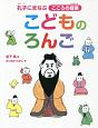 こどものろんご　孔子にまなぶこころの授業