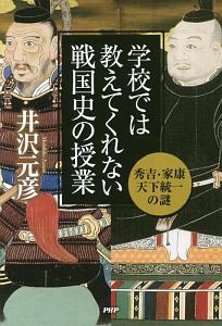 学校では教えてくれない戦国史の授業 秀吉・家康天下統一の謎
