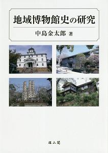 地域博物館史の研究