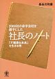 2000社の赤字会社を黒字にした　社長のノート