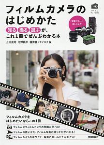 フィルムカメラのはじめかた　かんたんフォトＬｉｆｅ