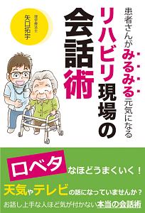 患者さんがみるみる元気になる リハビリ現場の会話術