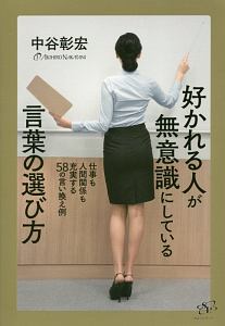 好かれる人が無意識にしている言葉の選び方