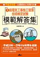 1級　電気工事施工管理技術検定試験　模範解答集　平成30年