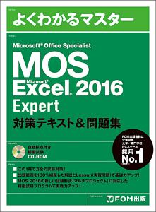 よくわかるマスター　ＭＯＳ　Ｅｘｃｅｌ　２０１６　Ｅｘｐｅｒｔ　対策テキスト＆問題集