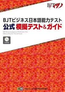 ＢＪＴビジネス日本語能力テスト　公式　模擬テスト＆ガイド　ＣＤ付き