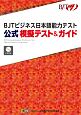 BJTビジネス日本語能力テスト　公式　模擬テスト＆ガイド　CD付き