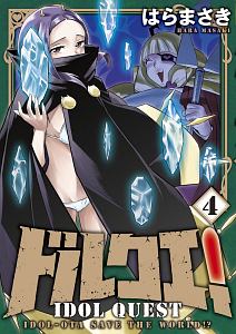 ドルクエ!（4）