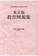 東京都教育例規集　平成29年
