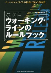 水野式　ウォーキング・ラインのルールブック