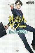 社畜人ヤブー 3rd Impact
