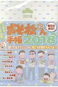 おそ松さん手帳 2018