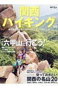 関西ハイキング　六甲山に行こう！／登っておきたい関西の名山２０　２０１８