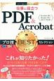 今すぐ使えるかんたんEx　仕事に役立つ　PDF＆Acrobat　プロ技BESTセレクション＜Acrobat　DC／Reader　DC／2017対応版＞