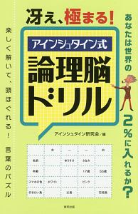 冴え、極まる！アインシュタイン式　論理脳ドリル