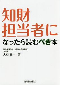 知財担当者になったら読むべき本