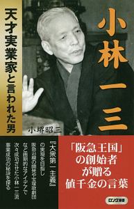 小林一三 天才実業家と言われた男