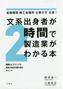 文系出身者が2時間で製造業がわかる本 金融機関・商工会議所・士業の方必読!