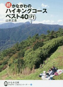 続・かながわのハイキングコース　ベスト４０ぷらす１　かながわ・ふるさとシリーズ