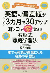 英語の偏差値がたった３カ月で３０アップ　耳と口で１０倍速く覚える　右脳式「家庭学習法」