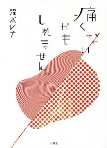 星詠師の記憶 阿津川辰海の小説 Tsutaya ツタヤ