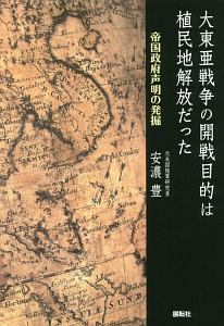 大東亜戦争の開戦目的は植民地解放だった