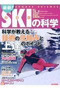 最新！スキーの科学　科学が教える技術の仕組みと上達のポイント