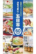 ぶちうまい！五日市　佐伯区（得）グルメＢＯＯＫ