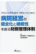 病院経営の健全化と継続性を創る財務管理体制　Ｈｏｓｐｉｔａｌ　Ｍａｎａｇｅｍｅｎｔ