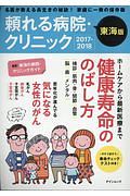 頼れる病院・クリニック＜東海版＞　２０１７－２０１８