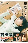 里咲りさ写真集 たったひとりではじめたアイドルがZeppワンマンを成功させるまで