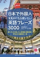 日本で外国人を見かけたら使いたい英語フレーズ3000