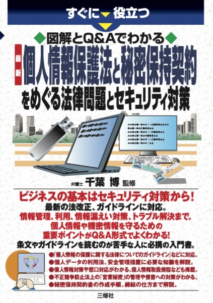 すぐに役立つ 図解とQ&Aでわかる 最新・個人情報保護法と秘密保持契約をめぐる法律問題とセキュリティ対策