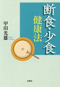 断食・少食健康法<新装版>