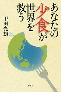 あなたの少食が世界を救う<新装版>